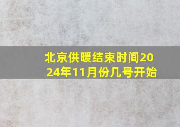 北京供暖结束时间2024年11月份几号开始