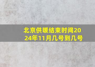 北京供暖结束时间2024年11月几号到几号