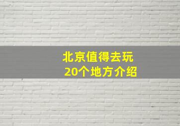 北京值得去玩20个地方介绍