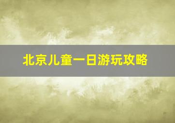 北京儿童一日游玩攻略