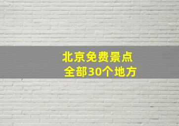 北京免费景点全部30个地方