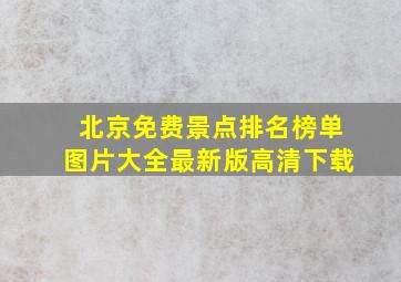 北京免费景点排名榜单图片大全最新版高清下载