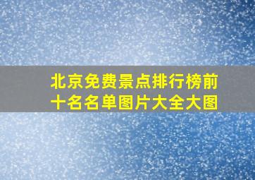 北京免费景点排行榜前十名名单图片大全大图