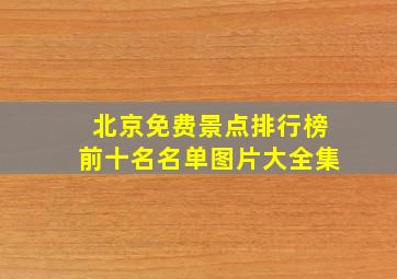 北京免费景点排行榜前十名名单图片大全集