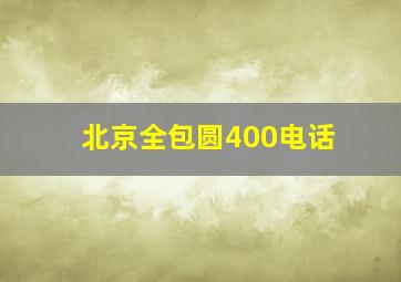 北京全包圆400电话