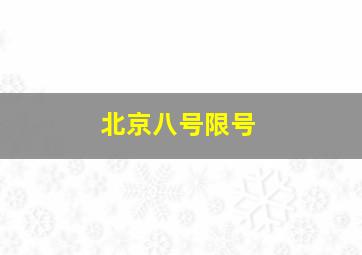 北京八号限号