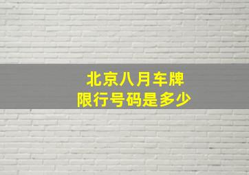 北京八月车牌限行号码是多少