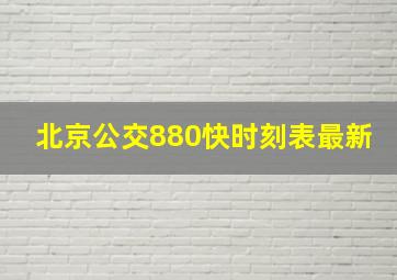 北京公交880快时刻表最新