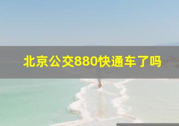 北京公交880快通车了吗