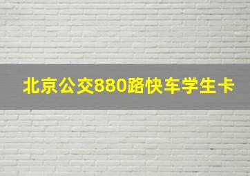 北京公交880路快车学生卡