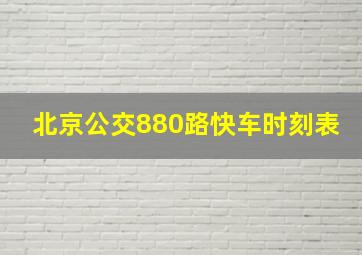 北京公交880路快车时刻表