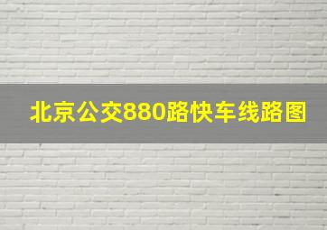 北京公交880路快车线路图