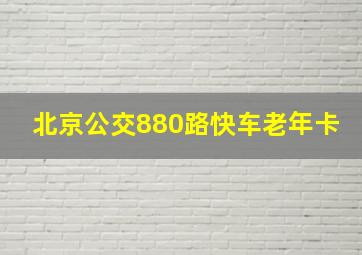 北京公交880路快车老年卡