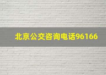 北京公交咨询电话96166