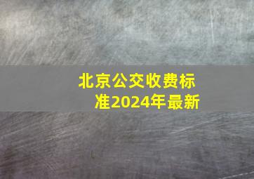 北京公交收费标准2024年最新