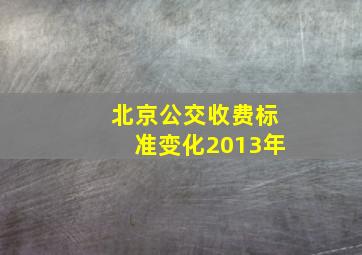 北京公交收费标准变化2013年