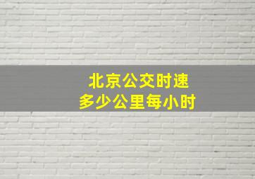 北京公交时速多少公里每小时