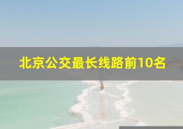 北京公交最长线路前10名