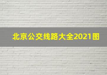 北京公交线路大全2021图