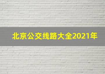 北京公交线路大全2021年