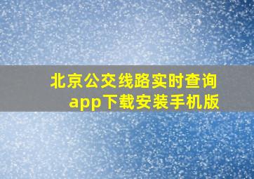 北京公交线路实时查询app下载安装手机版