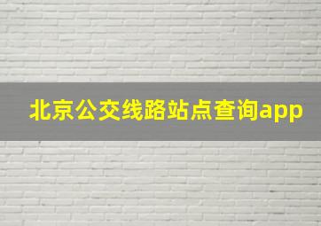 北京公交线路站点查询app