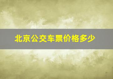 北京公交车票价格多少