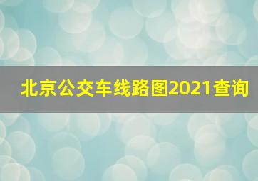 北京公交车线路图2021查询