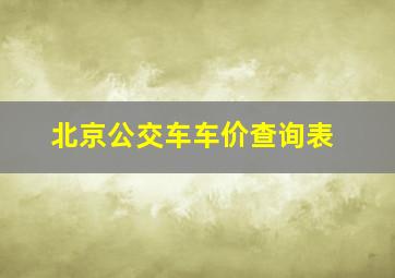 北京公交车车价查询表