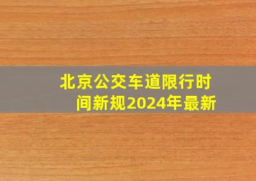 北京公交车道限行时间新规2024年最新