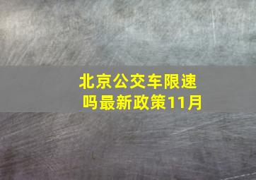 北京公交车限速吗最新政策11月