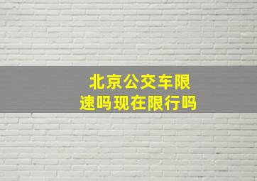 北京公交车限速吗现在限行吗