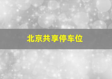 北京共享停车位