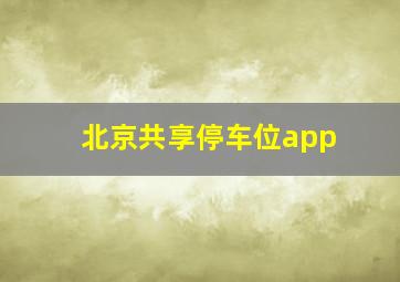 北京共享停车位app