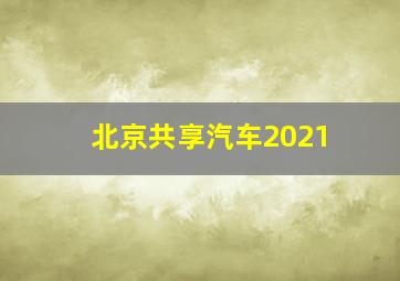 北京共享汽车2021