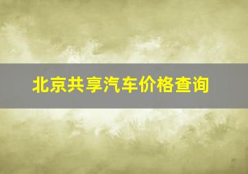 北京共享汽车价格查询