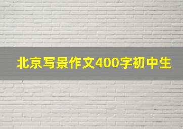 北京写景作文400字初中生