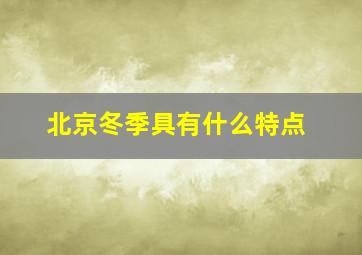 北京冬季具有什么特点