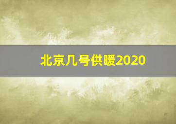 北京几号供暖2020