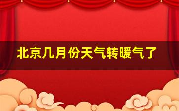 北京几月份天气转暖气了