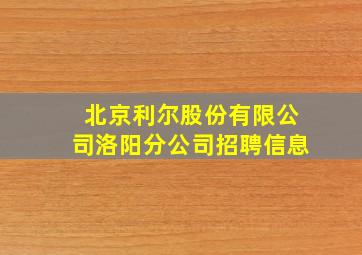 北京利尔股份有限公司洛阳分公司招聘信息