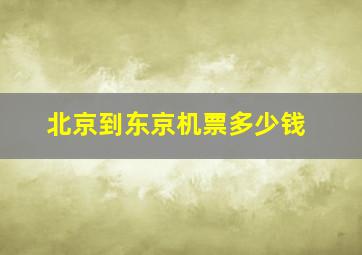 北京到东京机票多少钱