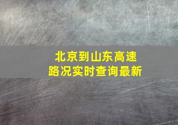 北京到山东高速路况实时查询最新