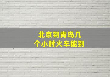 北京到青岛几个小时火车能到