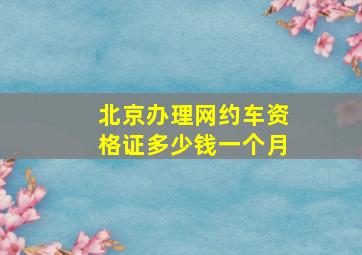 北京办理网约车资格证多少钱一个月