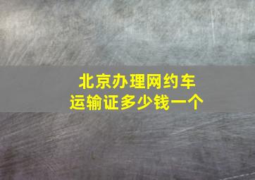 北京办理网约车运输证多少钱一个