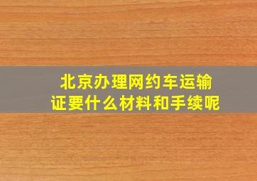 北京办理网约车运输证要什么材料和手续呢