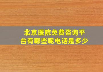 北京医院免费咨询平台有哪些呢电话是多少