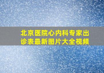 北京医院心内科专家出诊表最新图片大全视频