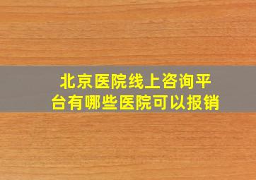 北京医院线上咨询平台有哪些医院可以报销